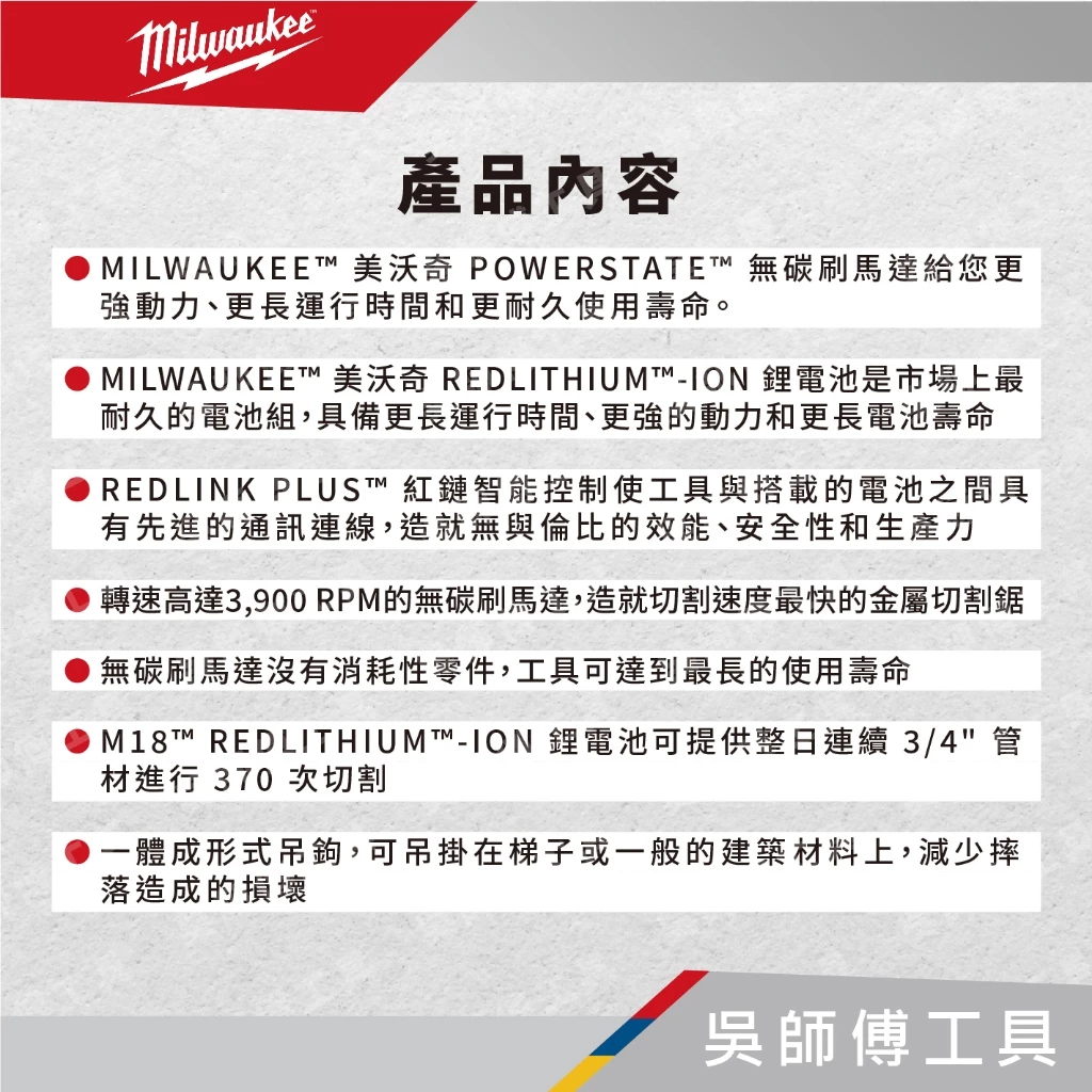 美沃奇 Milwaukee M18 FMCS 18V鋰電無碳刷圓鋸機(附鋸片)(單機)