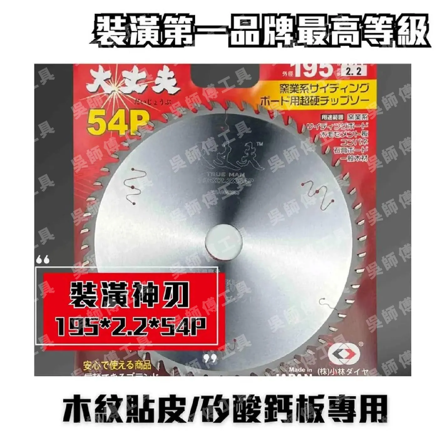 日本小林 大丈夫 防火建材圓鋸片195mmx2.2x54P(木紋貼皮矽酸鈣板用)