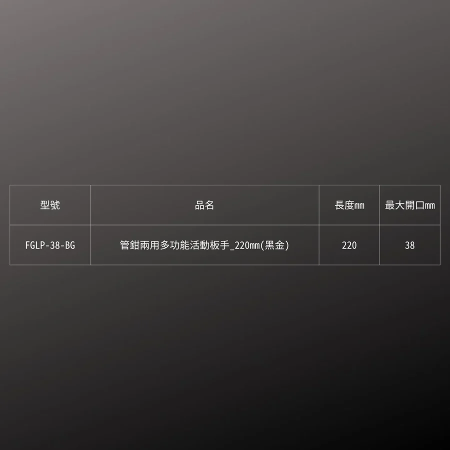 KUROKIN_管鉗兩用多功能活動板手_220mm 黑金系列