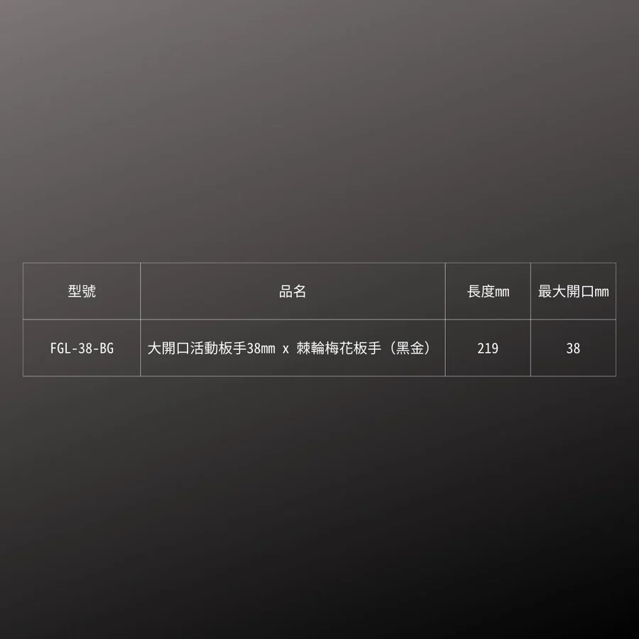 KUROKIN_活動板手大開口+棘輪梅花板手_38mm 黑金系列