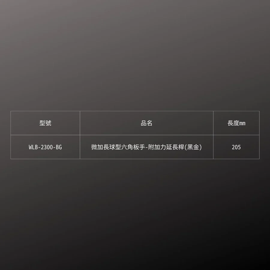 KUROKIN_微加長球型六角板手-附加力延長桿 黑金系列