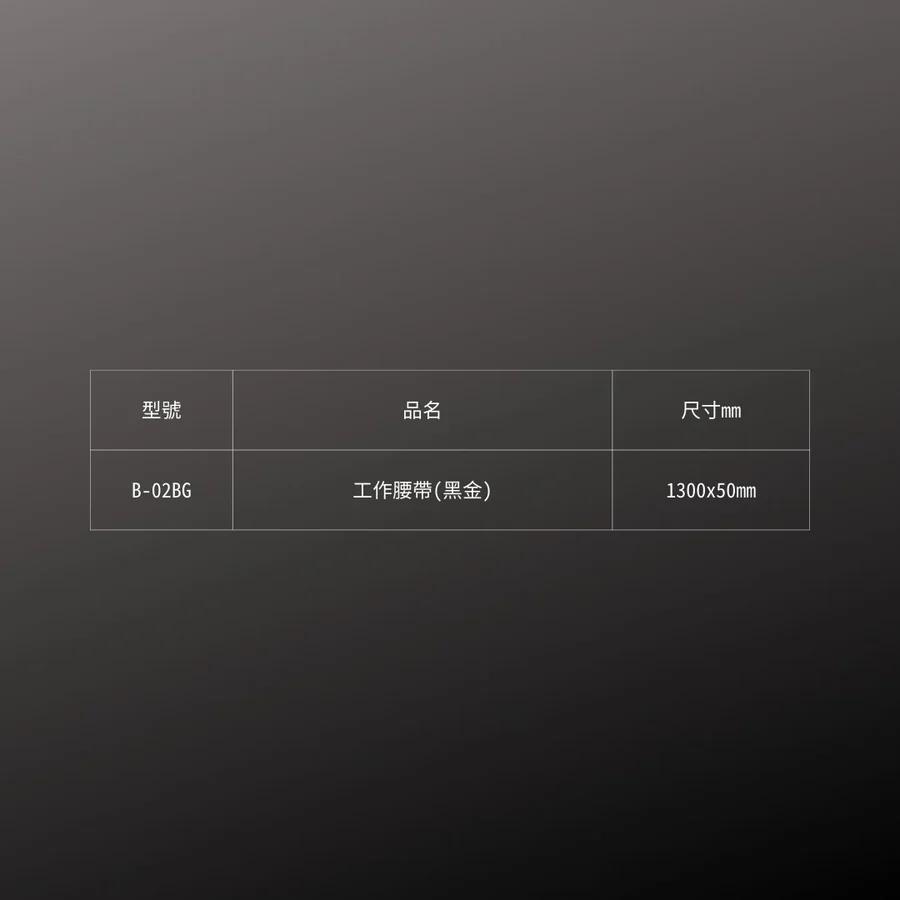 KUROKIN_工作腰帶 黑金系列