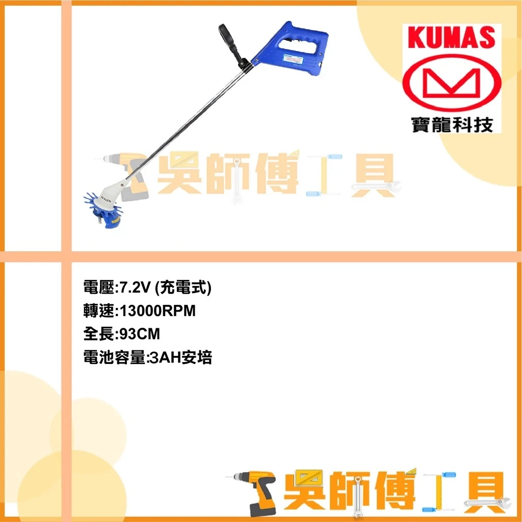 台灣 寶龍 KUMAS KT-515AL 7.2V鋰電超輕量割草機(3AH電池*1+充電器 全配另贈塑膠刀片)