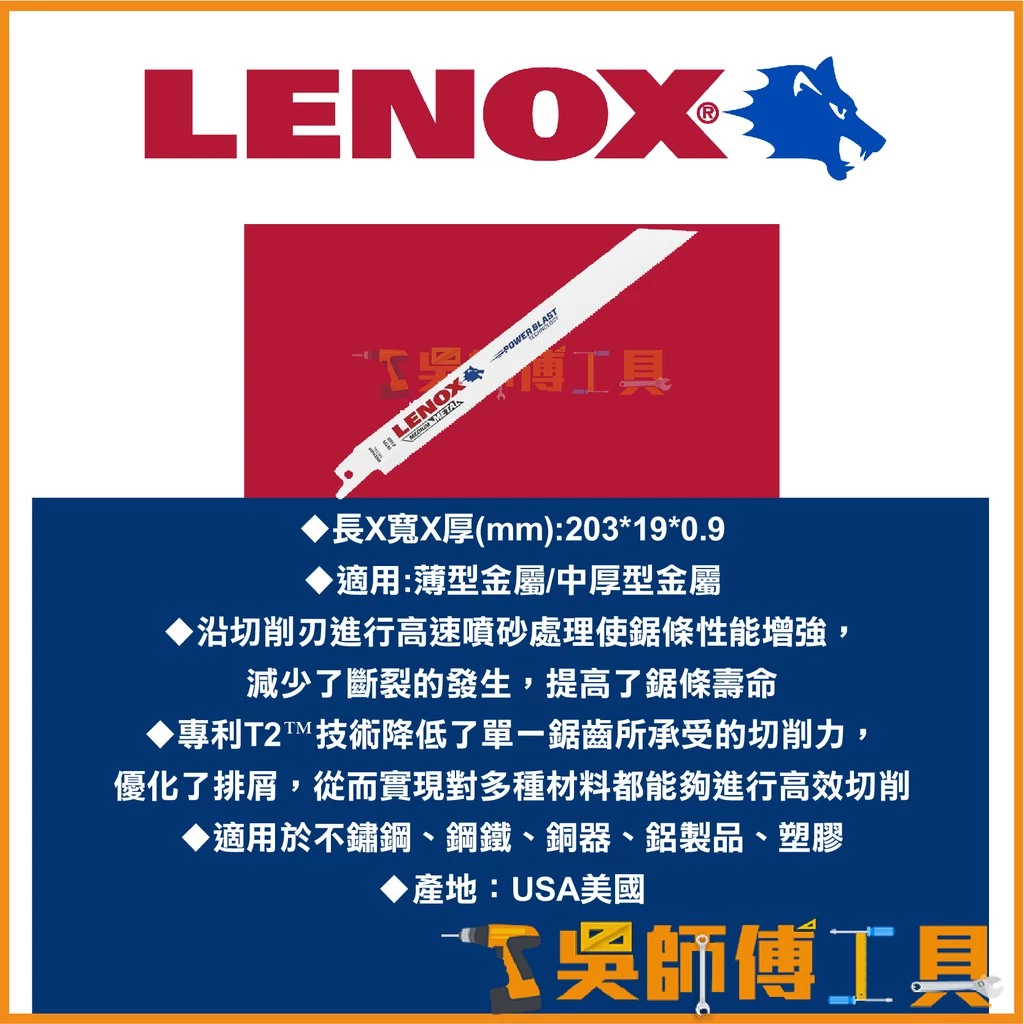 狼牌 LENOX 818R 8吋 18T 203mm雙金屬軍刀鋸片(單支)