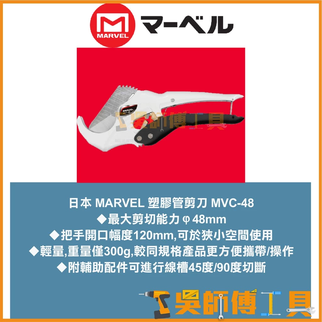 MARVEL MVC-48 切管刀(切斷外徑48mm)