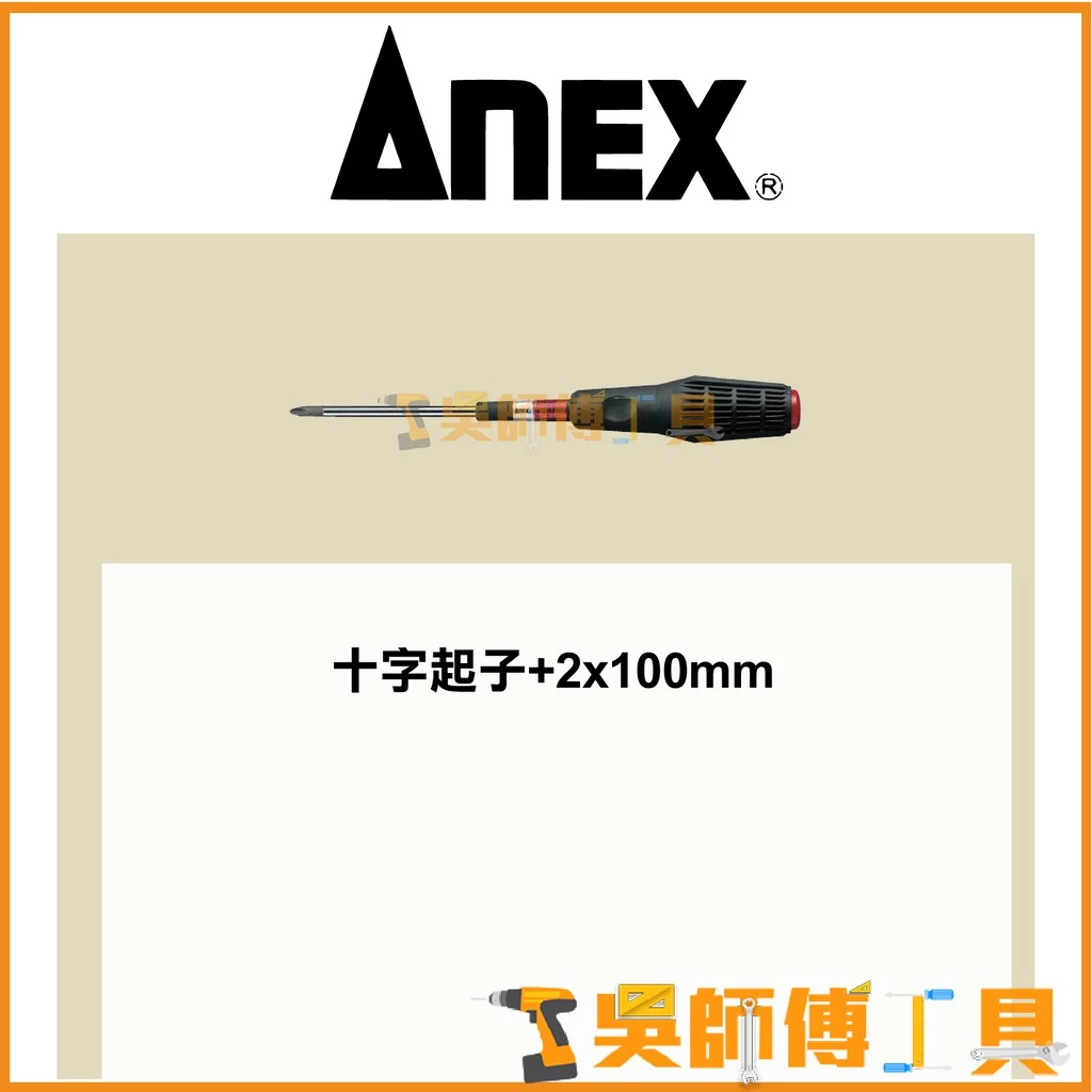 安耐適 ANEX NO.3900系列 防滑絕緣加硬強力十字螺絲起子 #2x100mm
