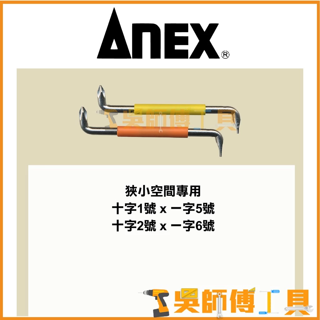 安耐適 ANEX 6002 Z型90度彎曲起子組(2支入)