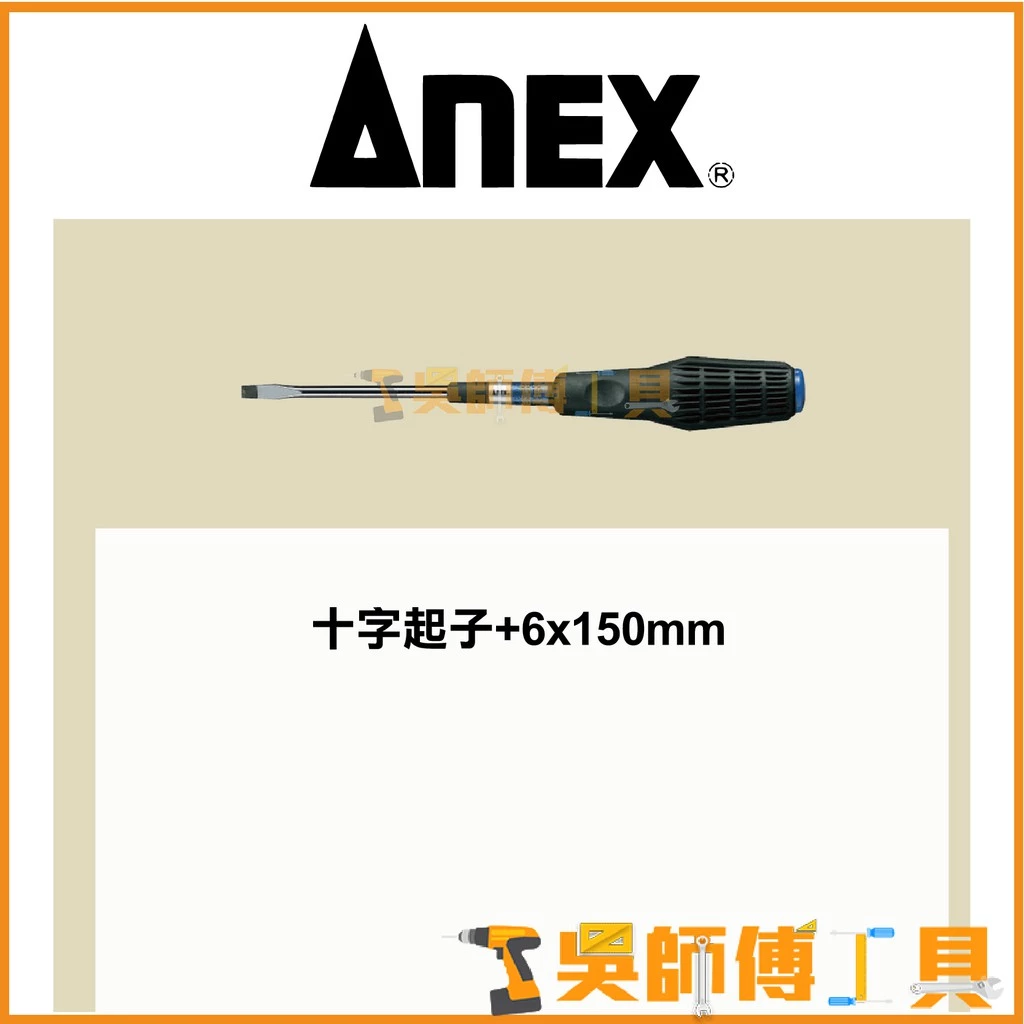 安耐適 ANEX NO.3900系列 防滑絕緣加硬強力螺絲一字起子 -6x150mmL