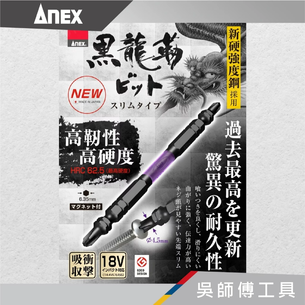 日本 ANEX 安耐適 ABRS ABRS5 黑龍靭高扭力slim雙頭十字起子頭 PH2