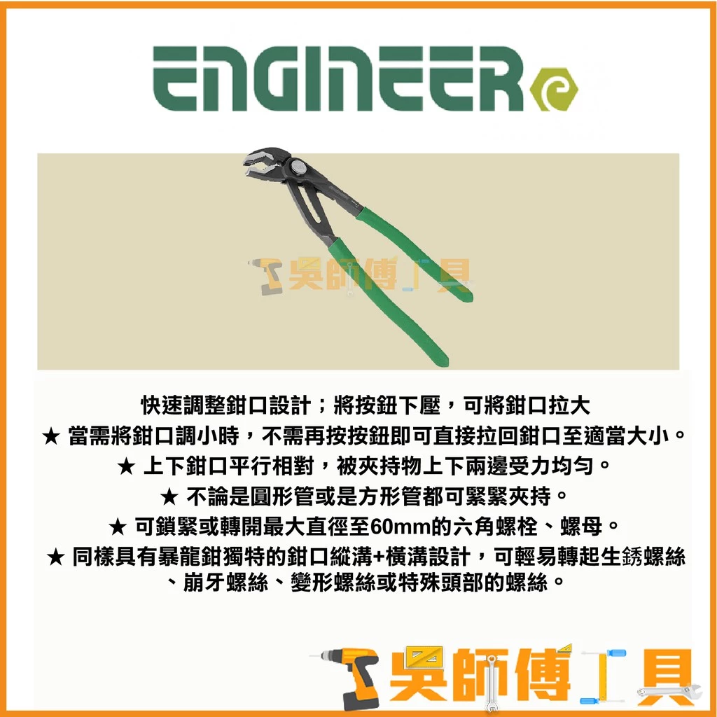 日本原裝 ENGINEER PZ-81水管螺絲鉗/水管鉗/水道鉗/鯉魚鉗/暴龍鉗