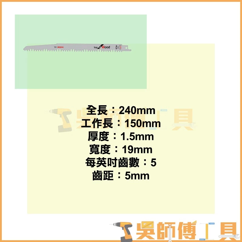 博世 BOSCH S1531L 軍刀鋸片 240mm *單支(5支/卡)