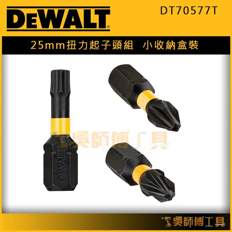 得偉 DEWALT DT70577T 25mm扭力起子頭組(小收納盒裝)(附六角柄磁性接桿)
