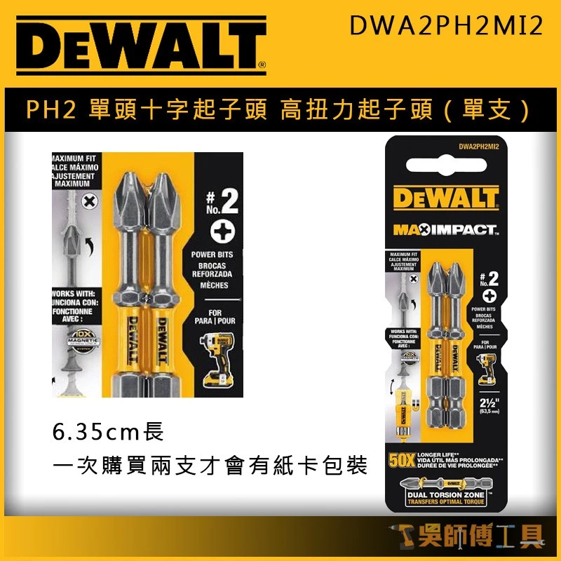 得偉 DEWALT DWA2PH2MI2 6.35cmL PH2單頭十字起子頭/高扭力起子頭