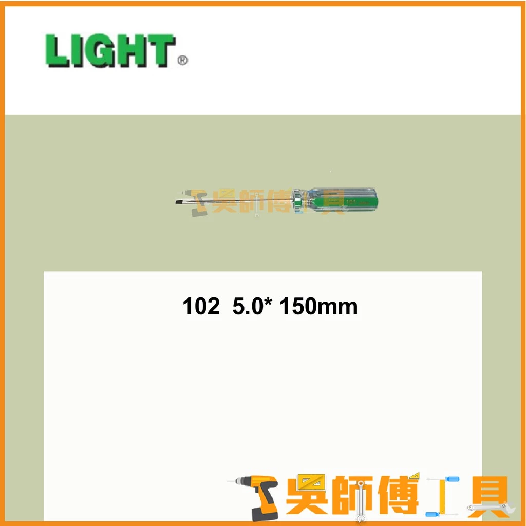 臺灣 LIGHT 彩條起子 102 5.0*150mm 一字螺絲起子