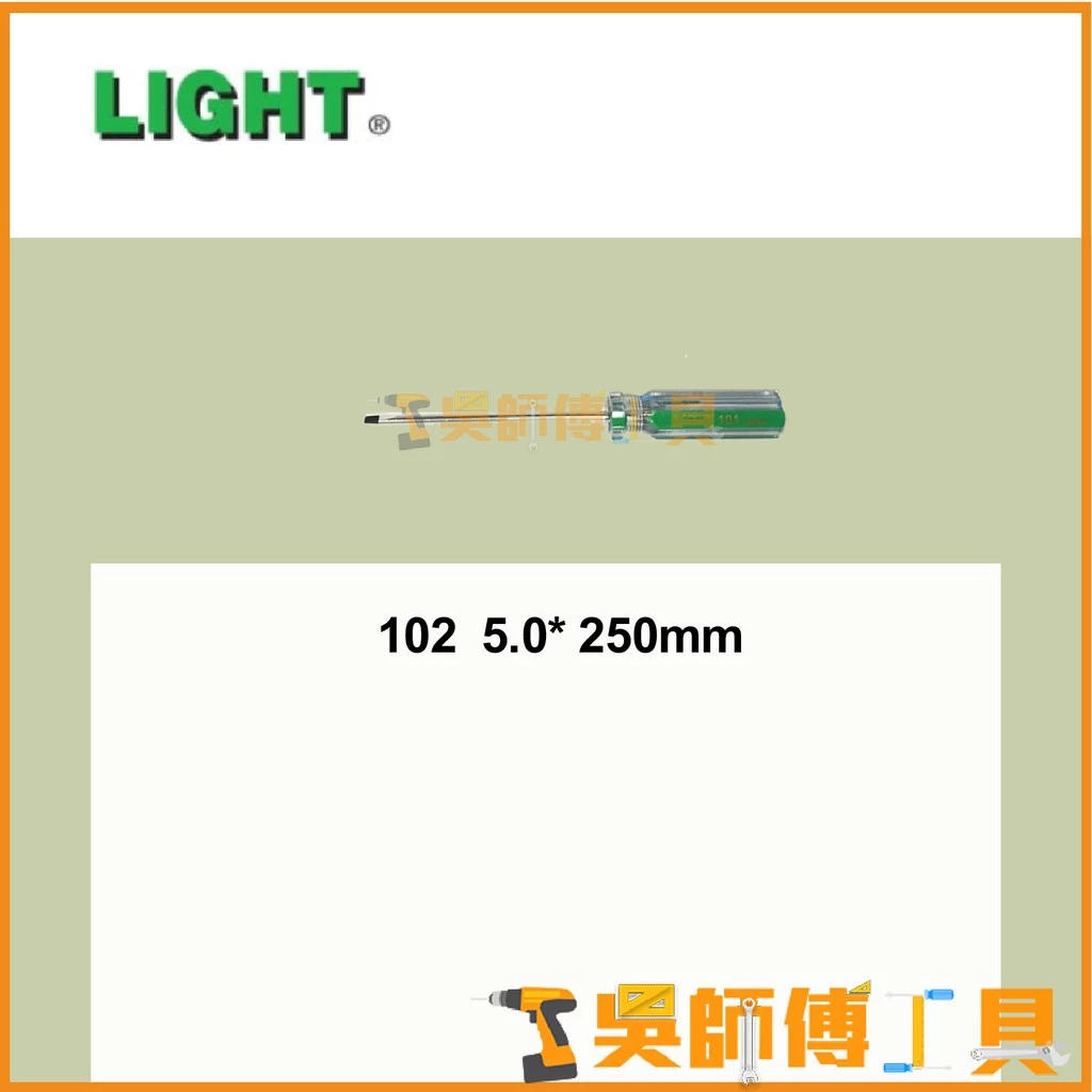臺灣 LIGHT 彩條起子 102 5.0*250mmL 一字螺絲起子