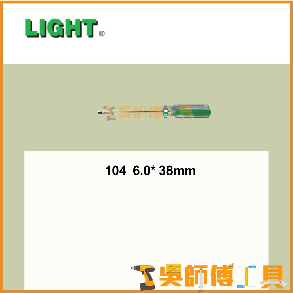 臺灣 LIGHT 彩條起子 104 6.0*38mmL 一字螺絲起子