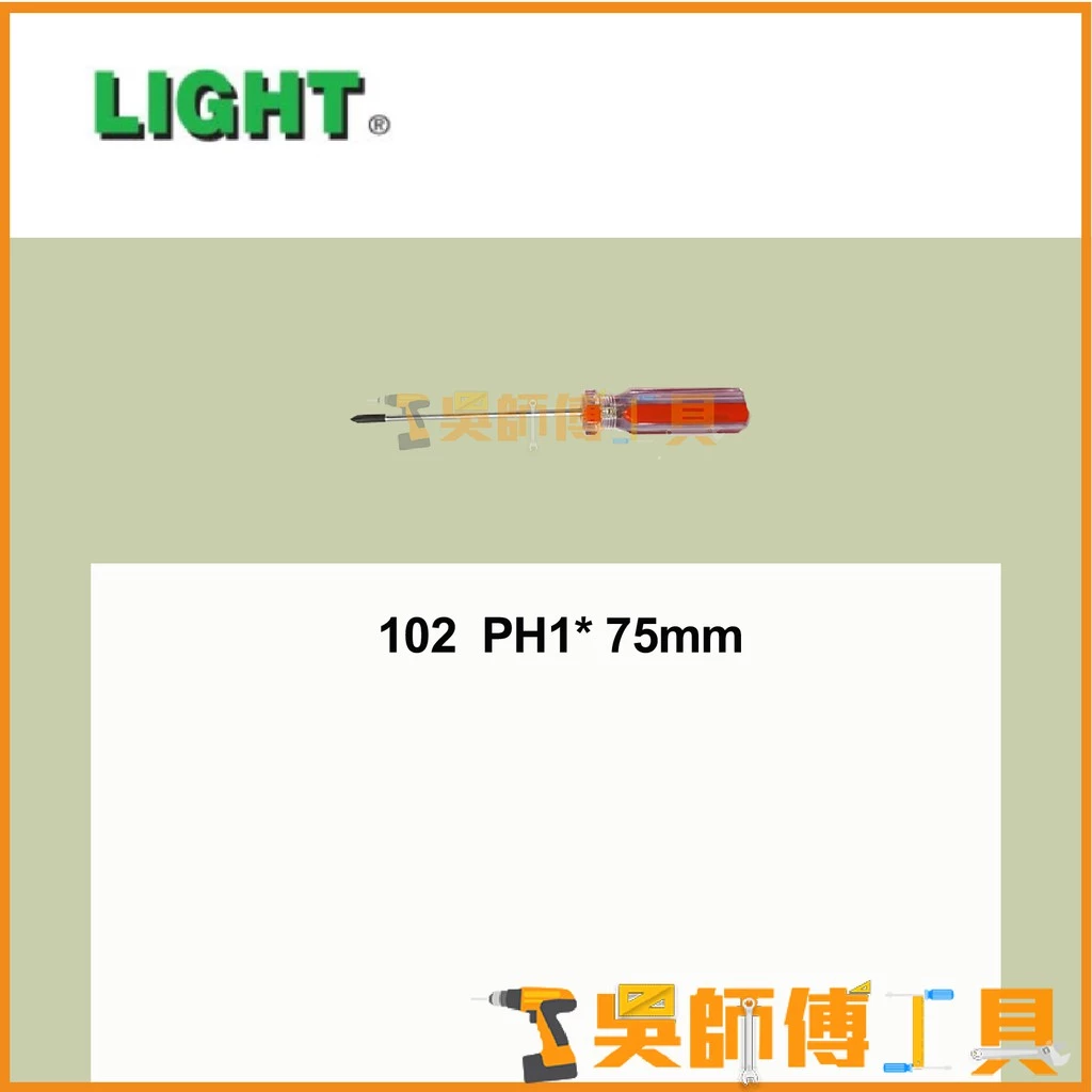 臺灣 LIGHT 彩條起子 102 PH1*75mmL 十字螺絲起子