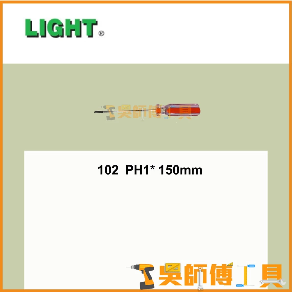 臺灣 LIGHT 彩條起子 102 PH1*150mmL 十字螺絲起子