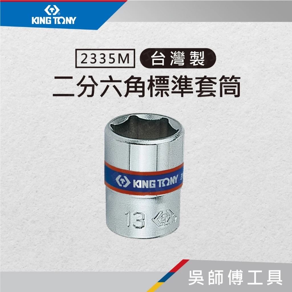 金統立 KINGTONY 台灣製 2335M 1/4吋二分 公制六角標準套筒