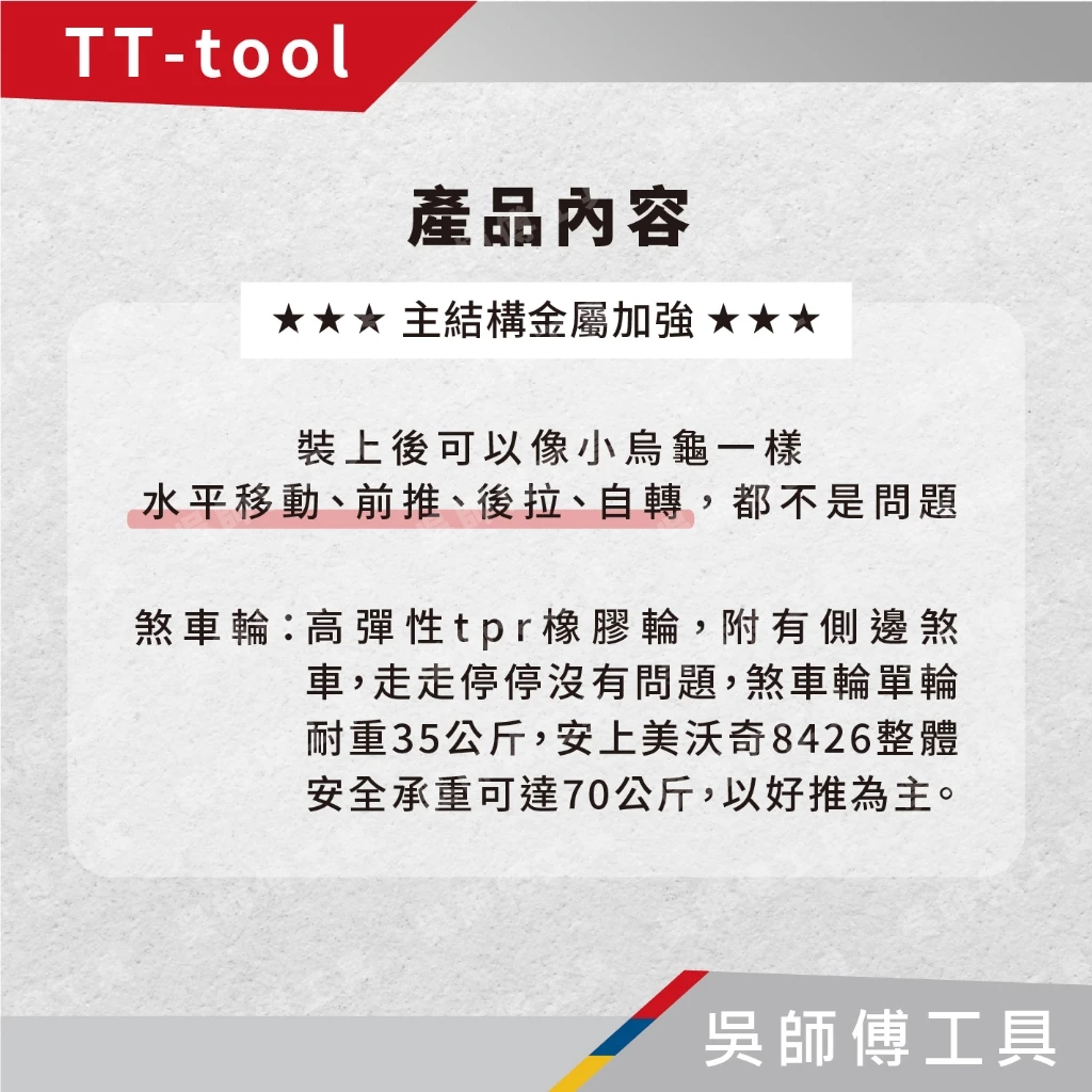 TT-tool 美沃奇8426/8427通用配套推車工具箱專用前輪輔助輪(附剎車)(台灣製)