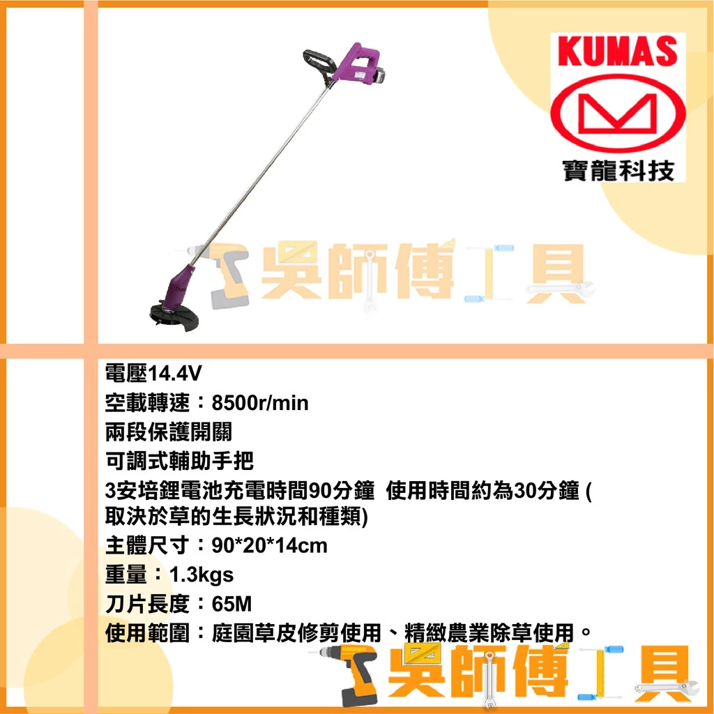 台灣 寶龍 KUMAS KT-660AL 14.4V鋰電超輕量割草機(雙電池全配另加贈刀片*1)