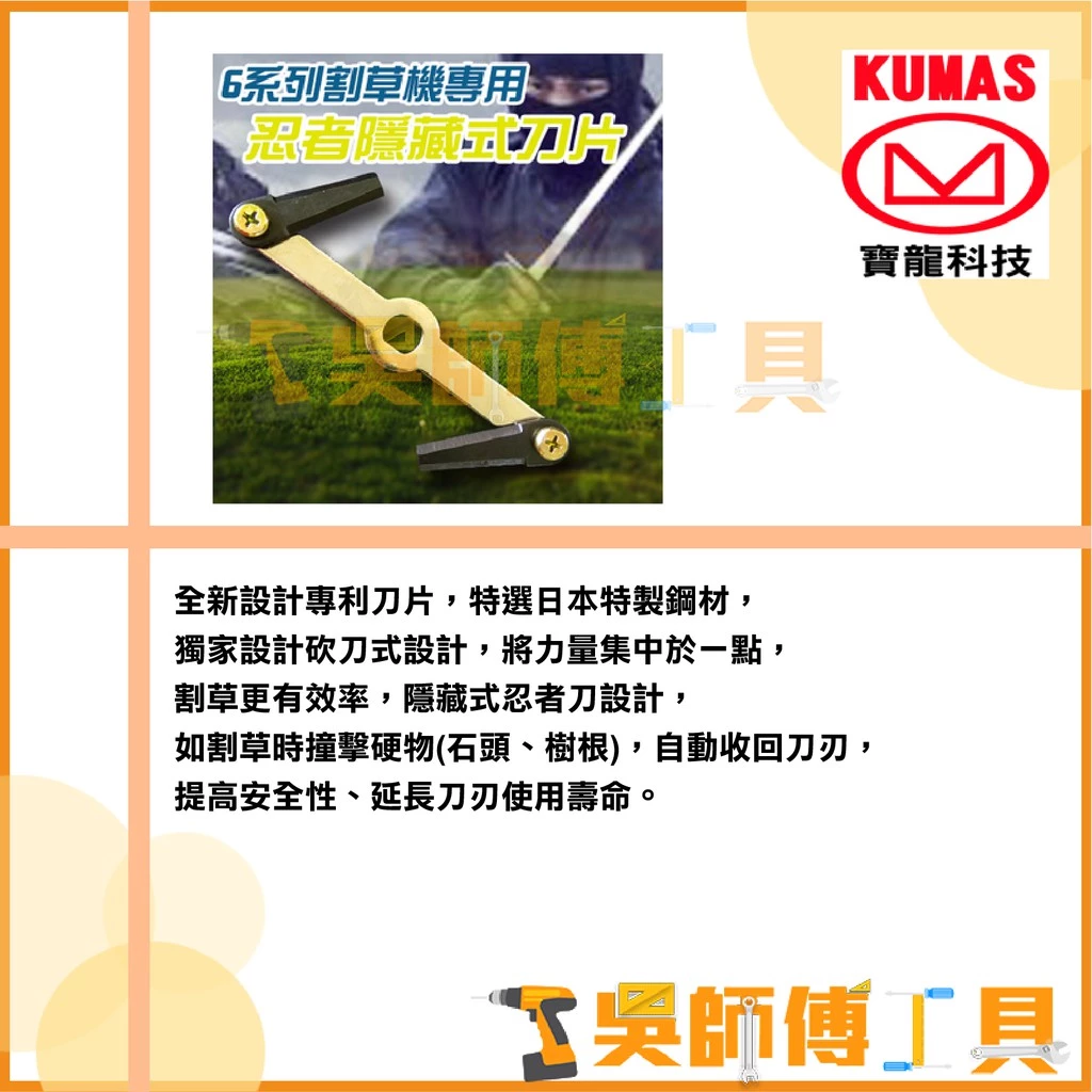 台灣 寶龍 KUMAS 14.4V鋰電超輕量割草機專用割草機鋼刀片組(KT-660AL專用)