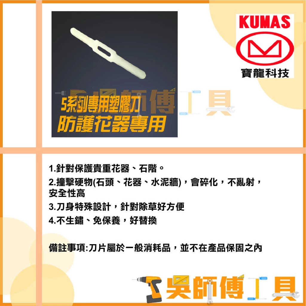 台灣 寶龍 KUMAS KT-505AL/KT-515AL 7.2V鋰電割草機專用原廠塑膠刀片(五片裝)