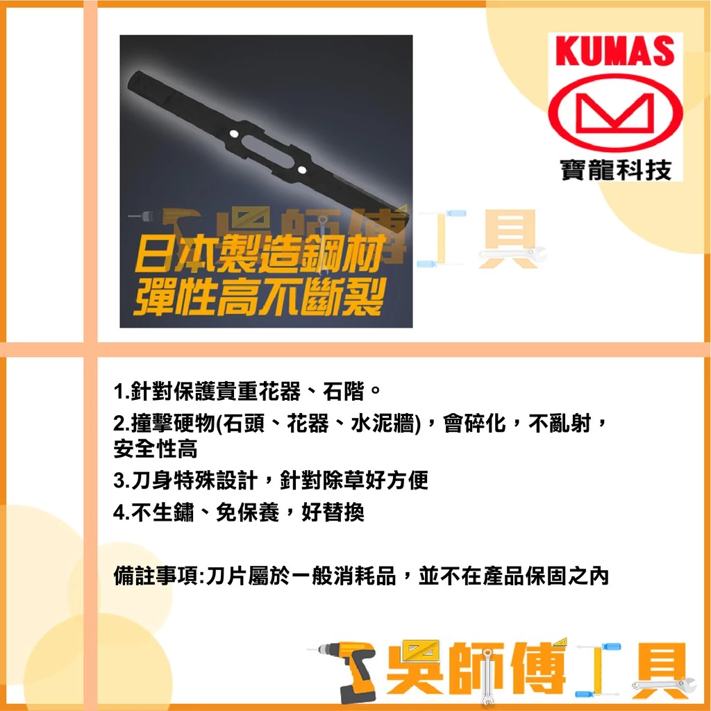 台灣 寶龍KUMAS KT-505AL/KT-515AL 7.2V鋰電割草機專用原廠鋼刀片