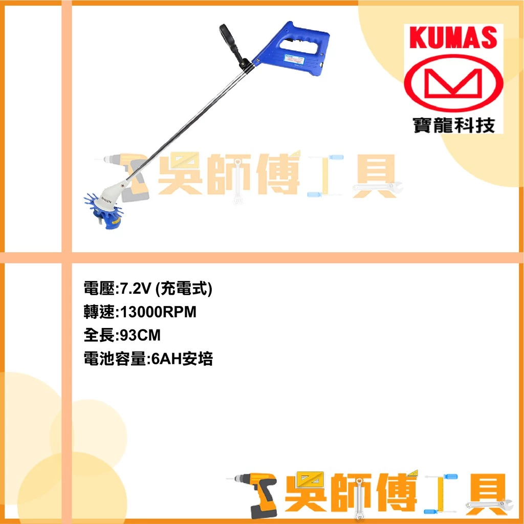 台灣 寶龍 KUMAS KT-515AL 7.2V鋰電超輕量割草機(6AH單電池全配另贈塑膠刀片)