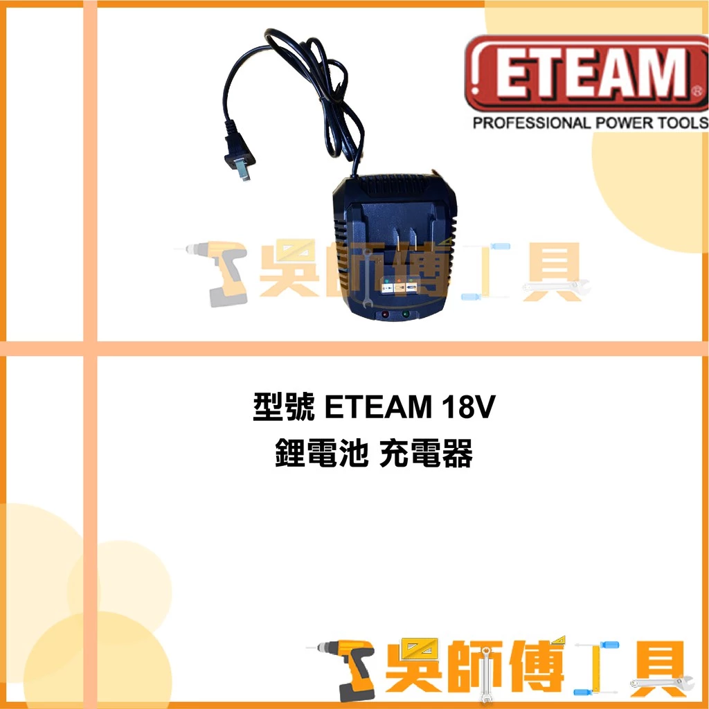 一等 ETEAM 12V鋰電充電器