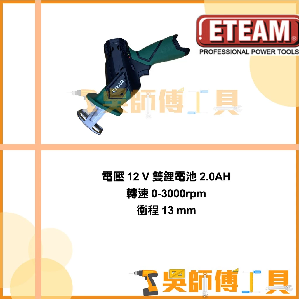 一等 ETEAM ET1D 12V鋰電軍刀鋸(2.0AH雙電全配)