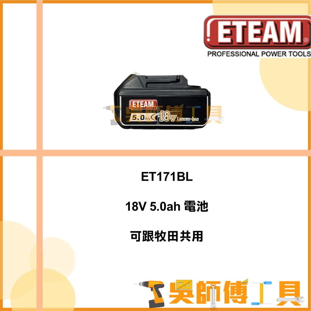 一等 ETEAM 18V 5.0鋰電電池(ET171BL 18V衝擊起子機用電池)(可跟牧田共用)