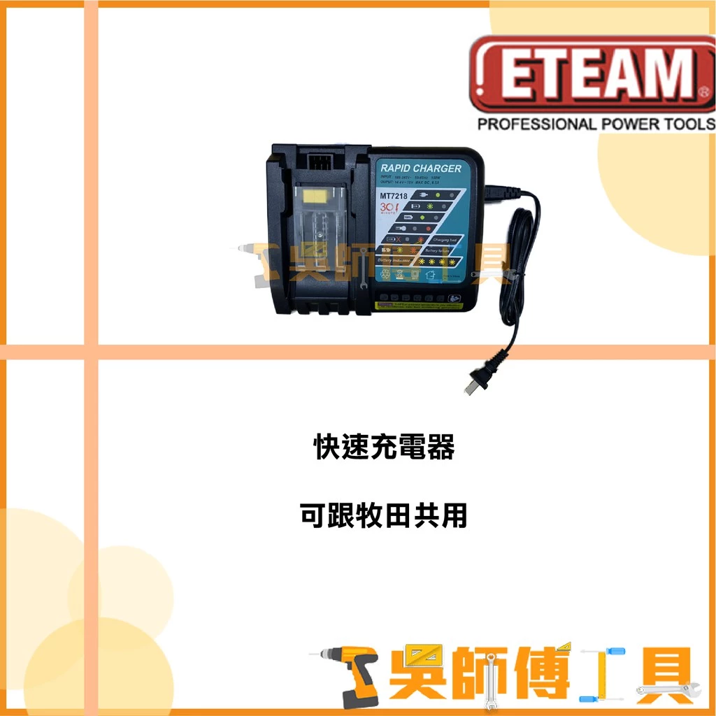 一等 ETEAM 18V鋰電充電器(ET171BL 18V衝擊起子機用充電器)(可跟牧田共用)