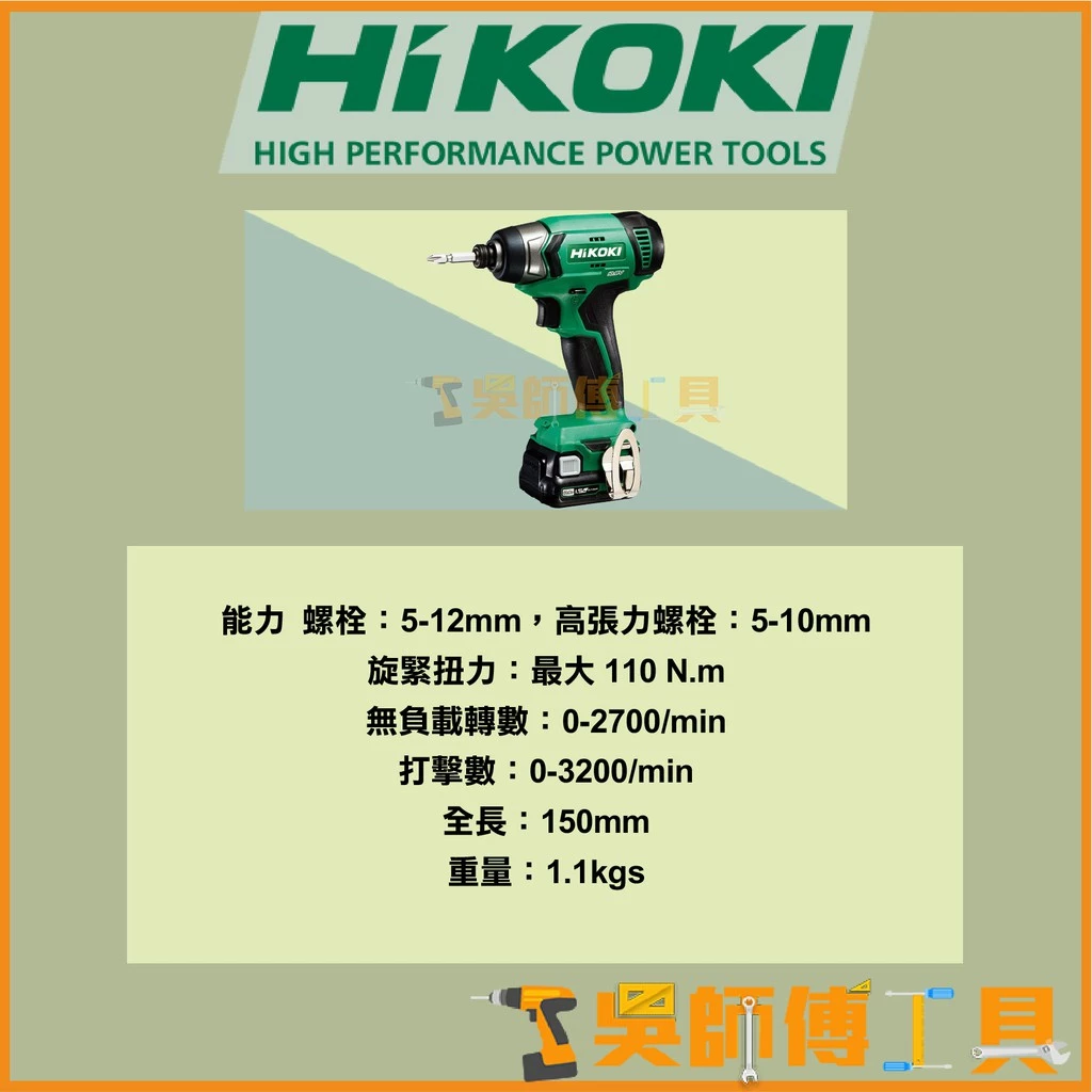 日本 HIKOKI(原HITACHI) WH12DA 12V衝擊起子機(雙2.5AH電池全配)