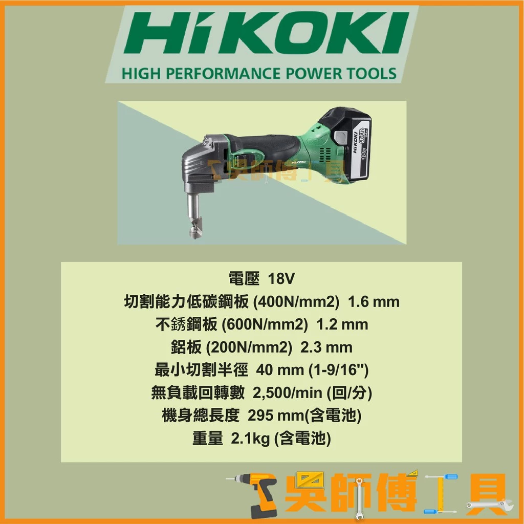 日本 HIKOKI CN18DSL 18V壓穿式電剪/浪板剪(5.0AH雙電池全配)