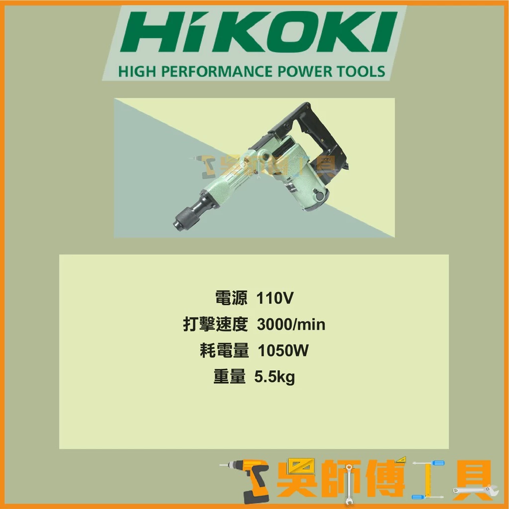 日本 HIKOKI H41電動鎚/破碎機(馬來西亞廠)