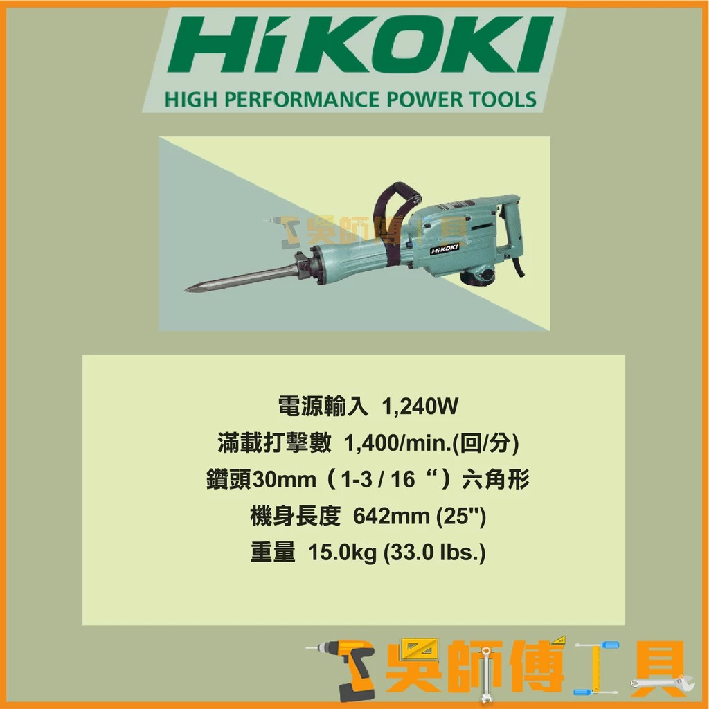 日本 HIKOKI PH65A電動鎚/破碎機/打地機(馬來西亞廠)