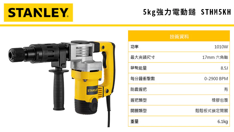 史丹利 STANLEY ST-HM5KH 破碎機電動鎚(箱裝) 贈原廠尖鑿*1+獨家尖鑿*2(共三支)