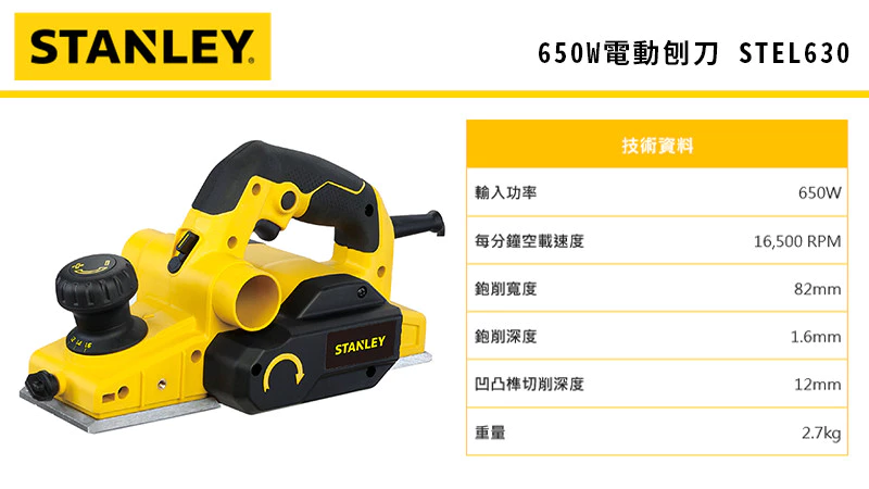 史丹利 STANLEY STEL630 650W電鉋刀(大馬力)