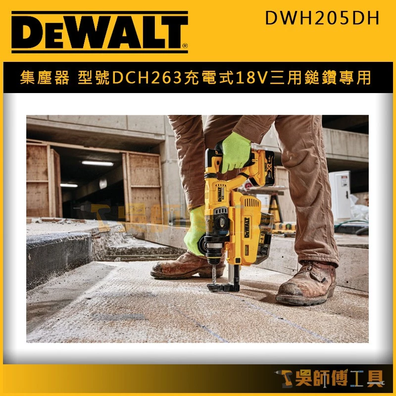 得偉 DEWALT DWH205DH 集塵器(DCH263 18V三用鎚鑽專用)