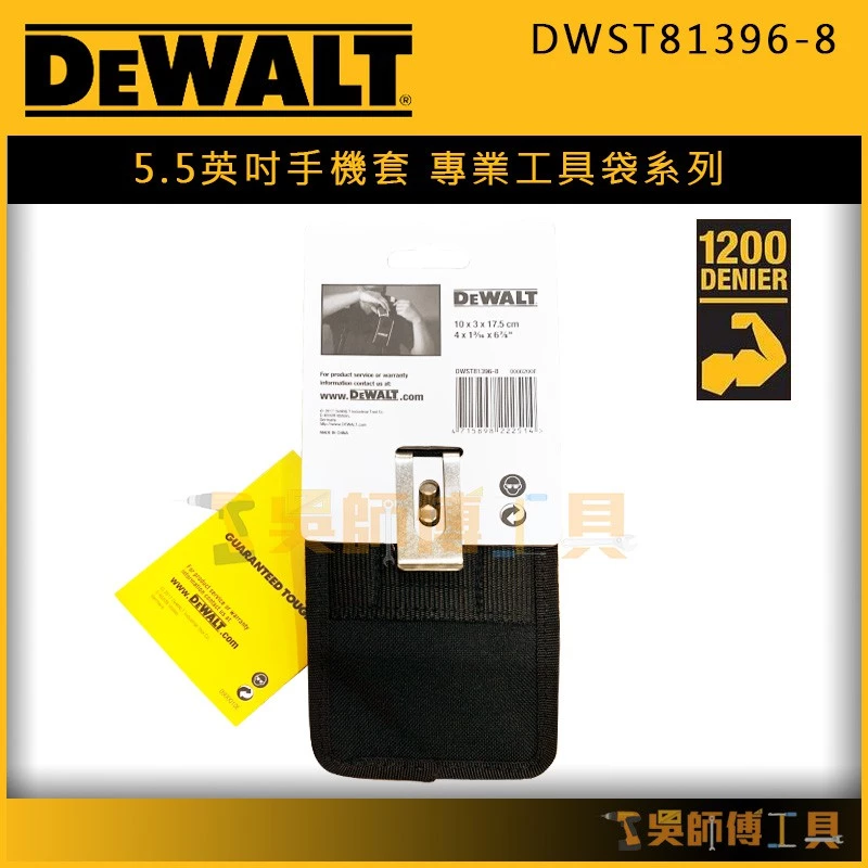 得偉 DEWALT DWST81396-8 5.5英吋手機套/專業工具袋系列/小零件工具套/測距儀收納套