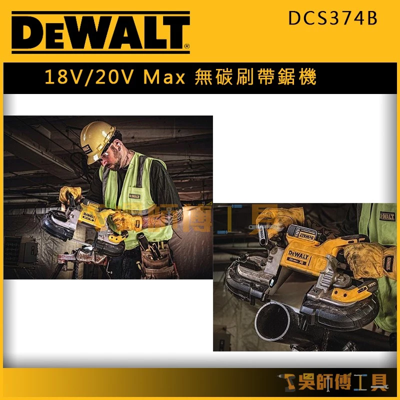 得偉 DEWALT DCS374B 18V/20V Max無碳刷帶鋸機(單機)