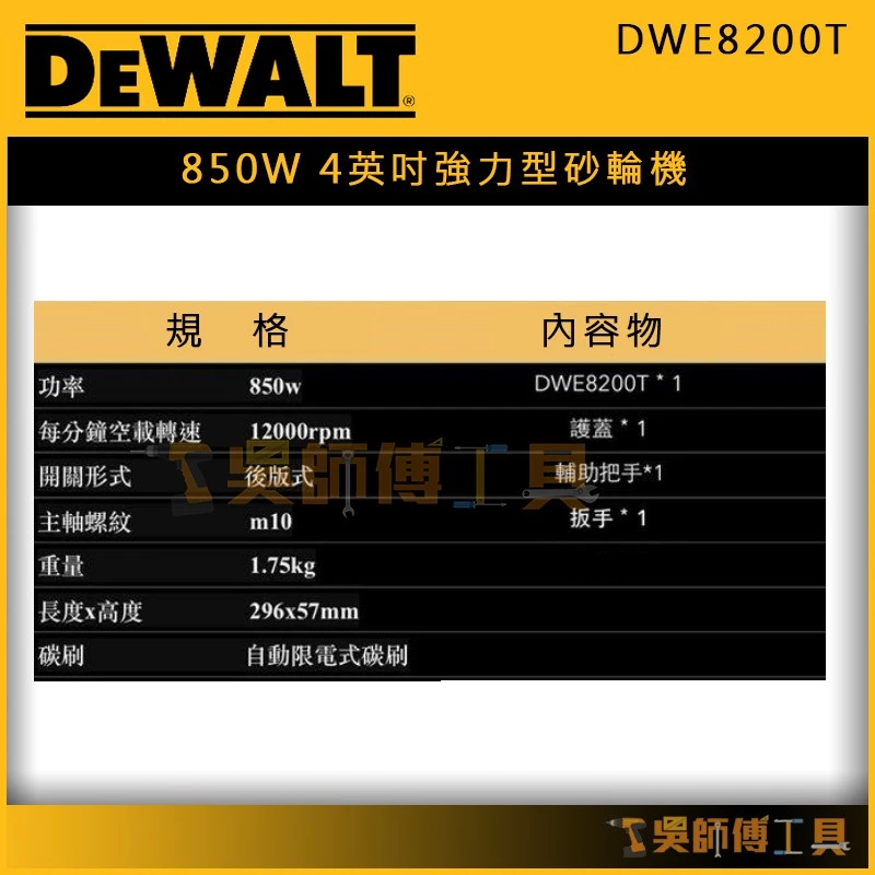 得偉 DEWALT DWE8200T 850W 4英吋強力型砂輪機(後日式開關)(細手柄設計)
