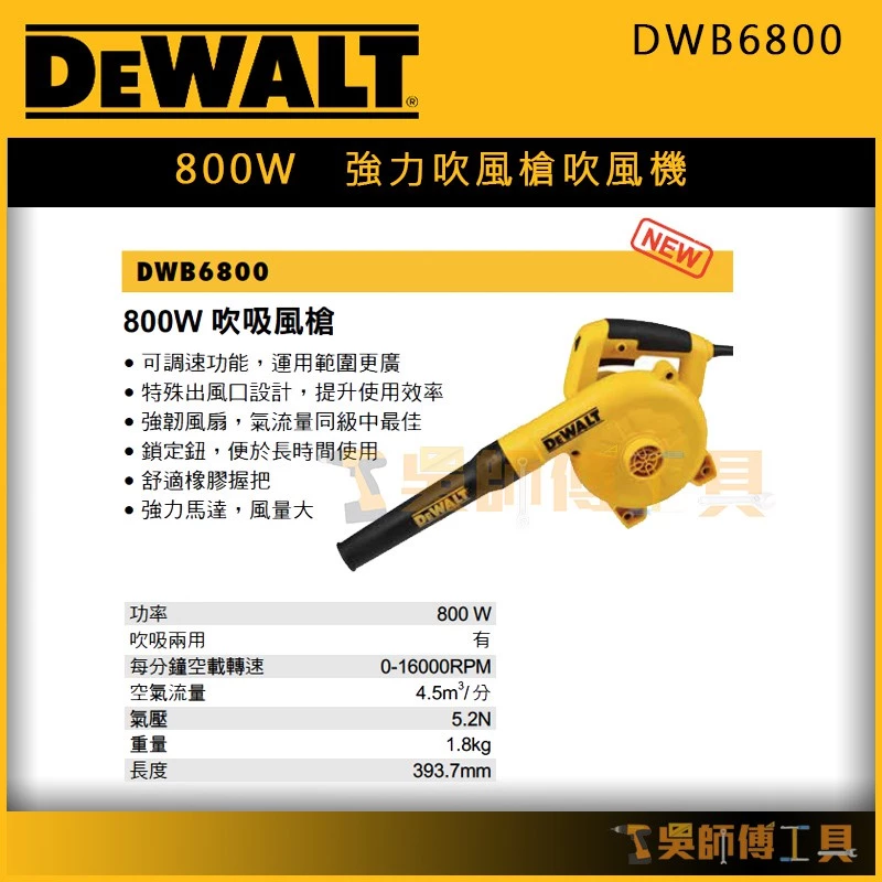 得偉 DEWALT DWB6800 強力吹風槍吹風機(可調速800W)