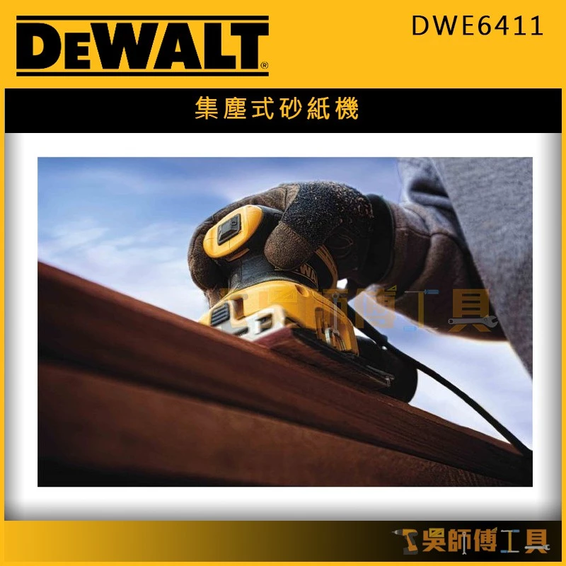 得偉 DEWALT DWE6411 集塵式砂紙機/磨砂機/砂光機 (230W)(墨西哥製)