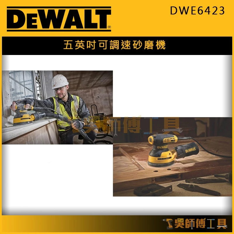 得偉 DEWALT DWE6423 五英吋可調速砂磨機/砂紙機/磨砂機/砂光機/打蠟機 (可調速)(單機)
