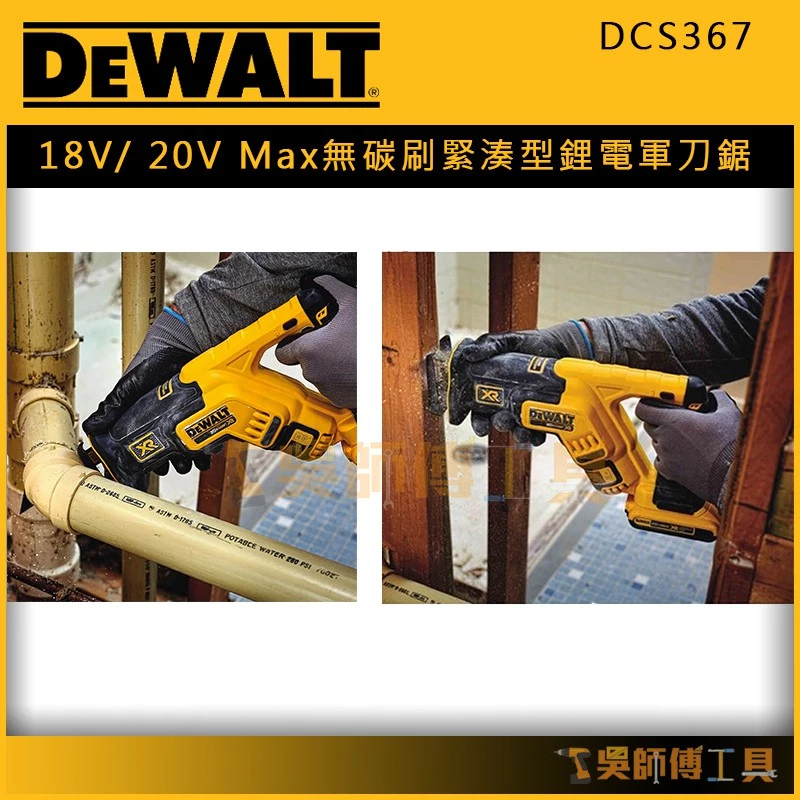 得偉 DEWALT DCS367 18V/ 20V Max無碳刷緊湊型鋰電軍刀鋸(單機)