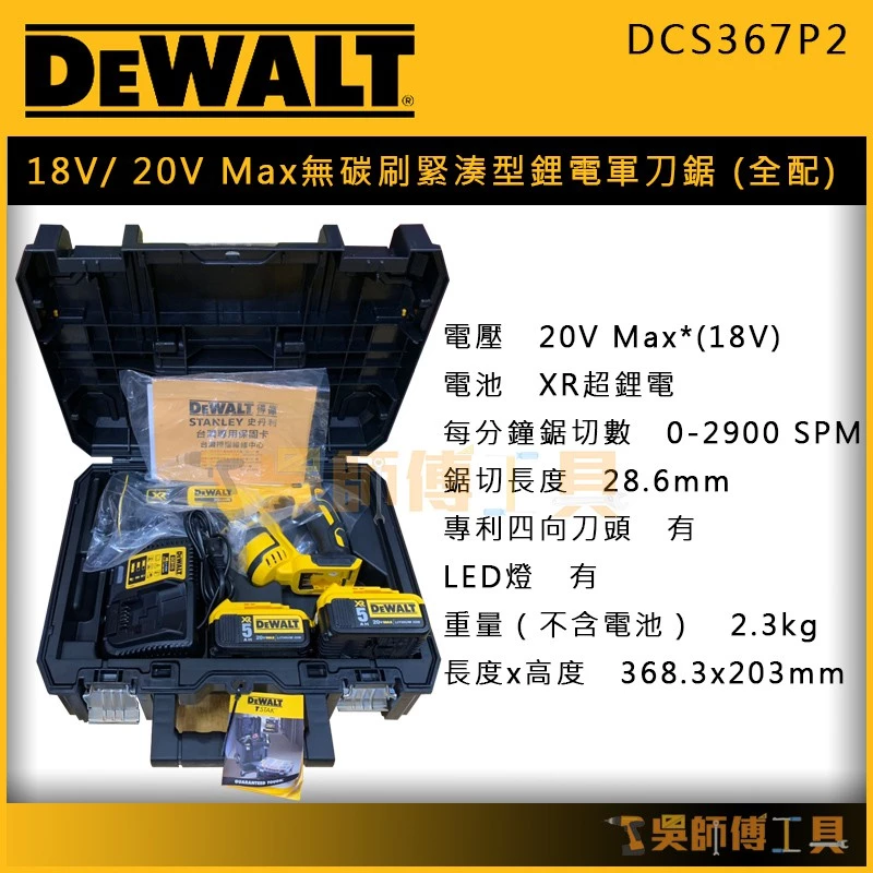 得偉 DEWALT DCS367P2 18V/ 20V Max無碳刷緊湊型鋰電軍刀鋸