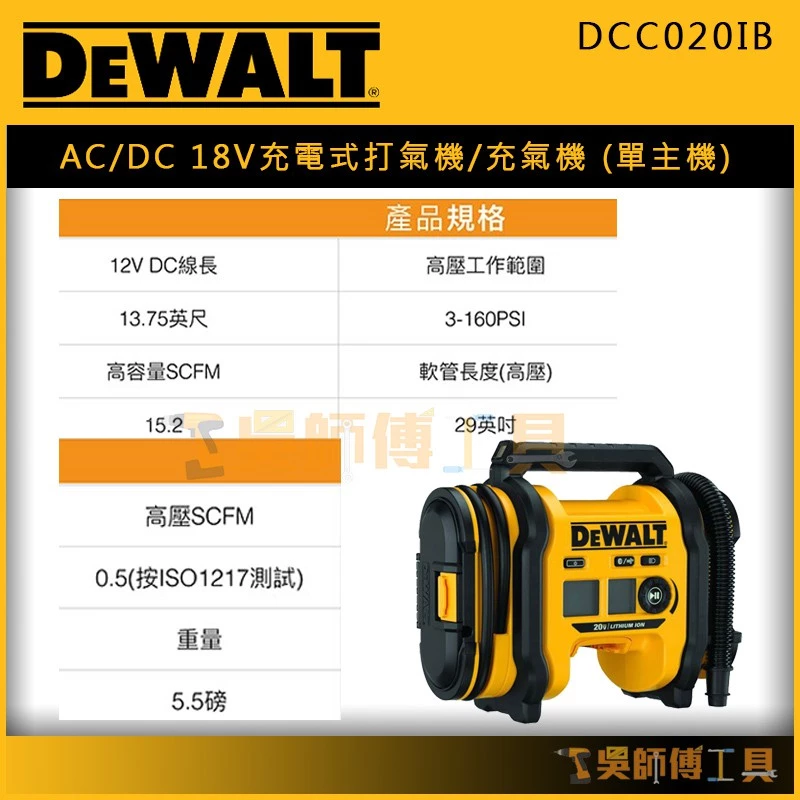 得偉 DEWALT DCC020IB AC/DC 18V充電式打氣機/充氣機(單機)