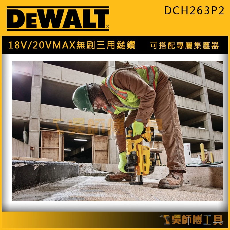 得偉 DEWALT DCH263P2 18V/20V MAX無刷三用鎚鑽(5.0AH雙電)